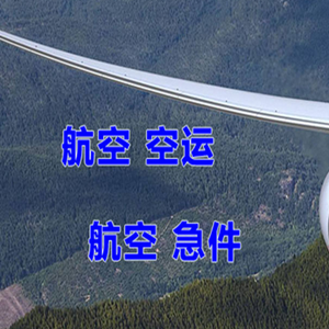海西德令哈航空货运快递-选东方航空和上海航空